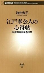 江戸奉公人の心得帖—呉服商白木屋の日常—（新潮新書）