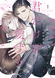 前世から君だけを愛すると誓うよ【単行本版】 1巻