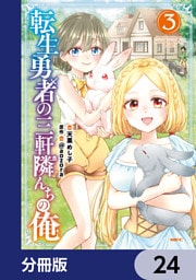 転生勇者の三軒隣んちの俺【分冊版】　24