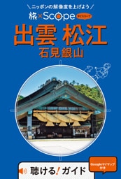 旅×Scope 出雲 松江 石見銀山（2027年版）