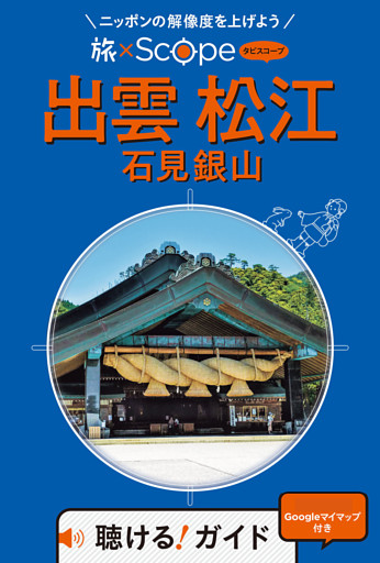 旅×Scope 出雲 松江 石見銀山（2027年版）