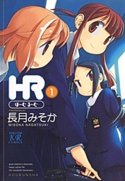 ＨＲ～ほーむ・るーむ～