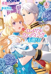 ロイヤルウェディングはお断り! ~転生令嬢は冷血王子との結婚を回避したい~ 1(アリアンローズコミックス)