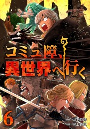 コミュ障、異世界へ行く 6巻