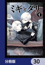 ミギとダリ【分冊版】　30