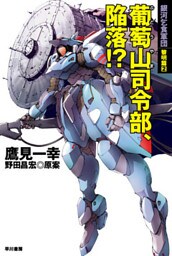 葡萄山司令部、陥落！？　銀河乞食軍団　黎明篇2