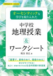 オーセンティックな学びを取り入れた中学校地理授業＆ワークシート