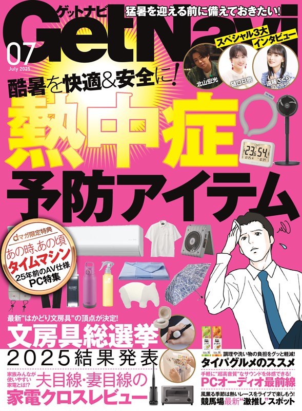 GetNavi 2025年7月号
