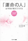「運命の人」は宇宙が教えてくれる