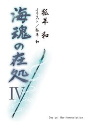 海魂の在処Ⅳ（第十七話～第二十一話・第零話）