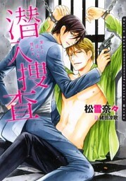 潜入捜査～美しく淫らな男たち～