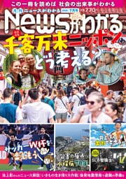 月刊Newsがわかる　2026年7月号