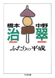 ふたりの平成