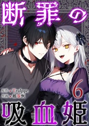 断罪の吸血姫 6巻