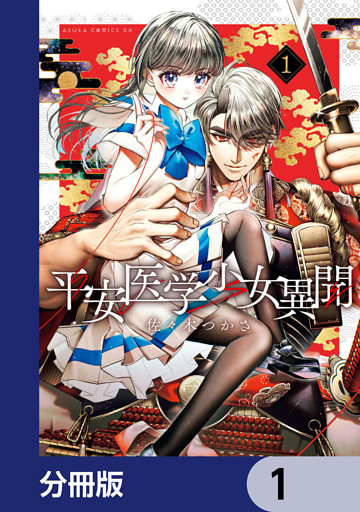 平安医学少女異聞【分冊版】