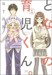 となりの育児くん。(分冊版) 【第1話】