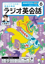 ＮＨＫラジオ ラジオ英会話2026年6月号