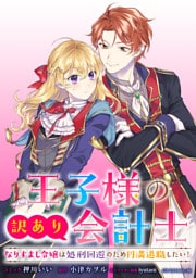 王子様の訳あり会計士　なりすまし令嬢は処刑回避のため円満退職したい！　【連載版】: 10