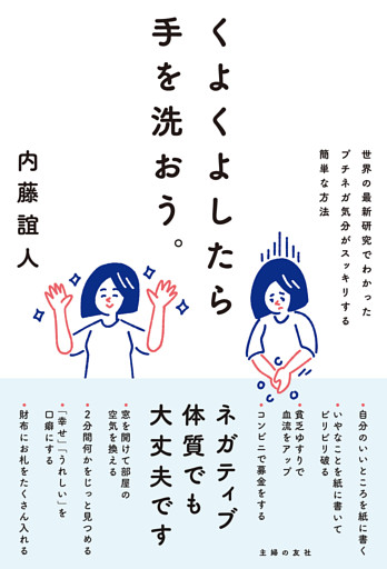 くよくよしたら手を洗おう。