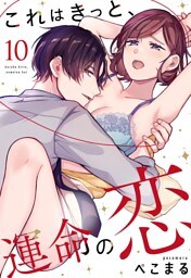 これはきっと、運命の恋【単話売】 10話