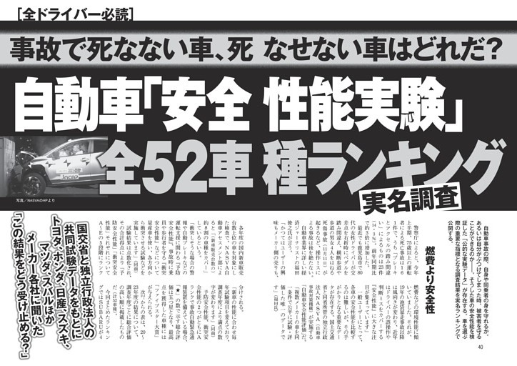 事故で死なない車、死なせない車はどれだ？ 自動車「安全性能実験」全52車種実名調査ランキング