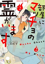 部屋にマッチョの霊がいます　２巻