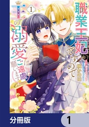 職業王妃ですので王の溺愛はご遠慮願います【分冊版】