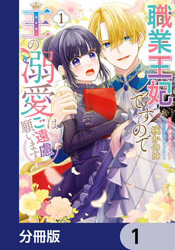 職業王妃ですので王の溺愛はご遠慮願います【分冊版】