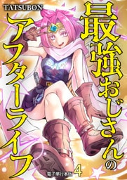 最強おじさんのアフターライフ【電子単行本版】 4