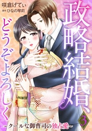 政略結婚、どうぞよろしく～クールな御曹司の独占愛～【分冊版】3話