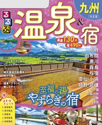 るるぶ温泉＆宿九州（2026年版）