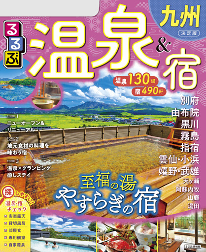 るるぶ温泉＆宿九州（2026年版）