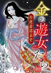 金の遊女たち 佐渡遊郭哀史(12)