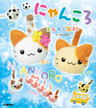 にゃんころ　えんそく日和