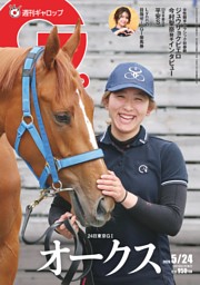 週刊Gallopの最新号 | dマガジンなら2,400誌以上の人気雑誌が読み放題！