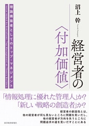 経営者の〈付加価値〉―理論構築者としてのトップ・マネジメント