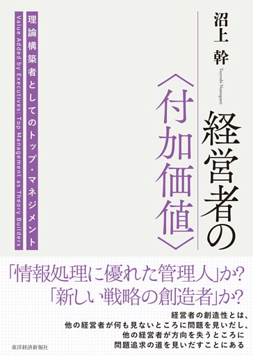 経営者の〈付加価値〉―理論構築者としてのトップ・マネジメント
