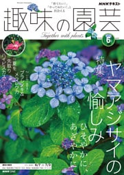 ＮＨＫ 趣味の園芸2026年6月号