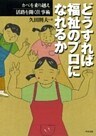 どうすれば福祉のプロになれるか