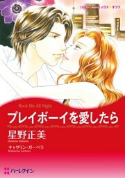 プレイボーイを愛したら【分冊】 5巻