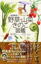 野草・山菜・きのこ図鑑