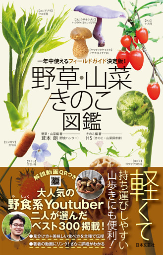 野草・山菜・きのこ図鑑