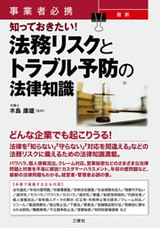 事業者必携 知っておきたい!最新 法務リスクとトラブル予防の法律知識