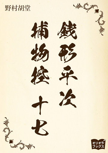 銭形平次捕物控　十七