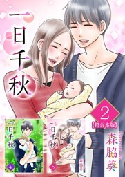 一日千秋　超合本版 2巻