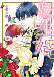 転生婚 23