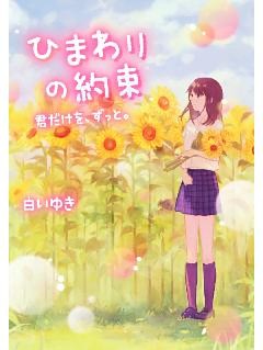 ひまわりの約束～君だけを、ずっと。～