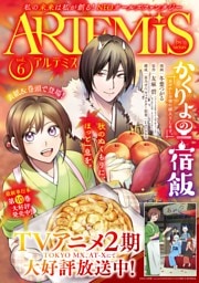ＡＲＴＥＭＩＳ　ｂｙ　ｓｉｒｉｕｓ Ｖｏｌ．６