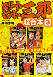 エリートヤンキー三郎 超合本版 ３ 電子書籍 コミック 小説 実用書 なら ドコモのdブック