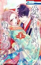 愛され皇妃のゆううつ 3巻 （最新刊）（清音圭 | 白泉社） 無料試し